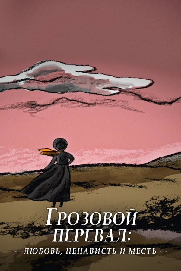 Грозовой перевал: любовь, ненависть и месть